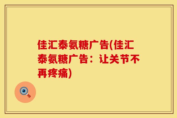佳汇泰氨糖广告(佳汇泰氨糖广告：让关节不再疼痛)