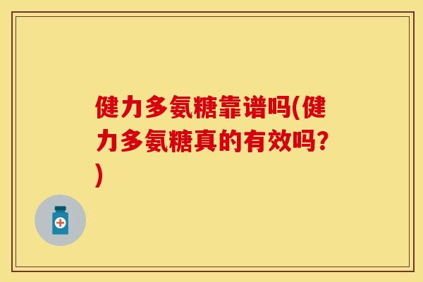 健力多氨糖靠谱吗(健力多氨糖真的有效吗?) 健力多氨糖靠谱吗(健力多氨糖真的有效吗?)