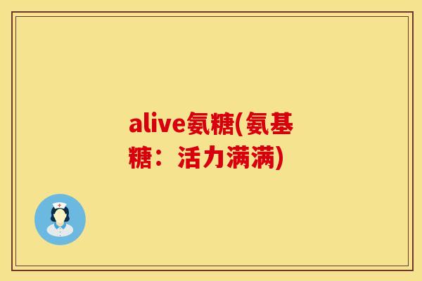 alive氨糖(氨基糖：活力满满)