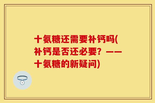 十氨糖还需要补钙吗(补钙是否还必要？——十氨糖的新疑问)