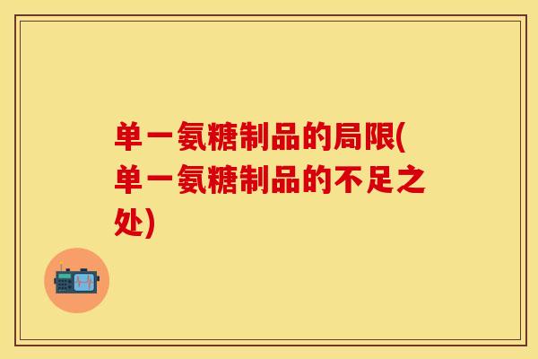 单一氨糖制品的局限(单一氨糖制品的不足之处)