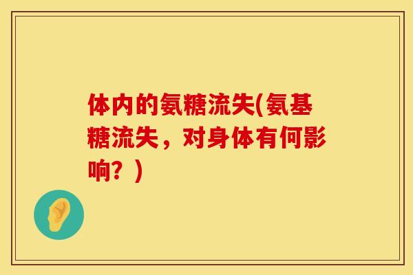 体内的氨糖流失(氨基糖流失，对身体有何影响？)