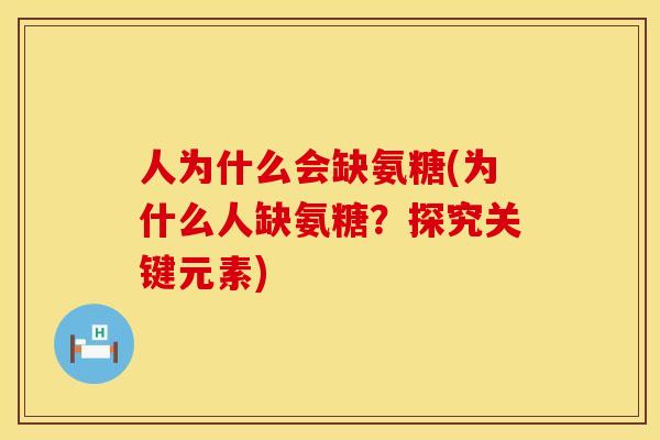 人为什么会缺氨糖(为什么人缺氨糖？探究关键元素)