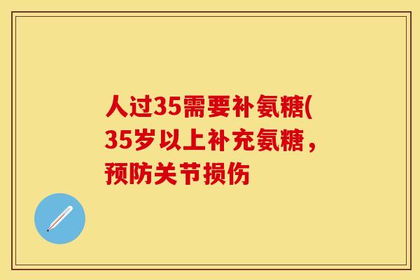 人过35需要补氨糖(35岁以上补充氨糖，预防关节损伤