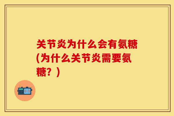 关节炎为什么会有氨糖(为什么关节炎需要氨糖？)