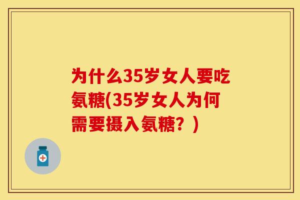为什么35岁女人要吃氨糖(35岁女人为何需要摄入氨糖？)