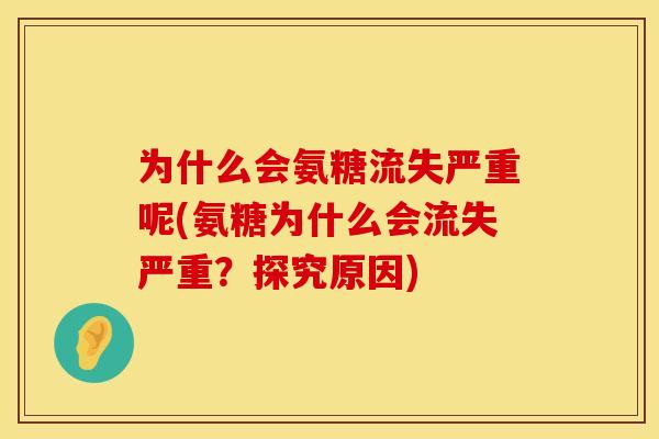 为什么会氨糖流失严重呢(氨糖为什么会流失严重？探究原因)