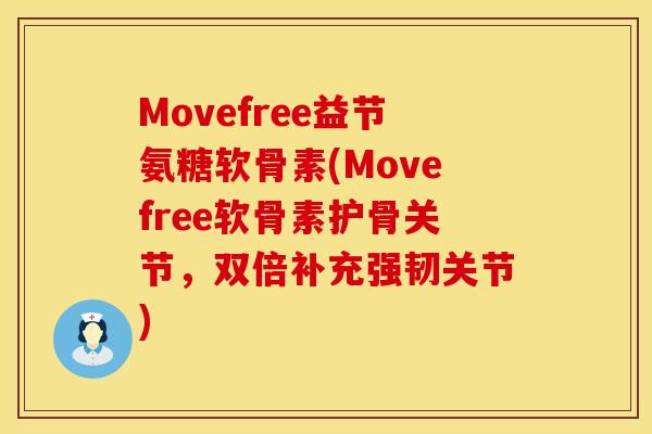 Movefree益节氨糖软骨素(Movefree软骨素护骨关节，双倍补充强韧关节)
