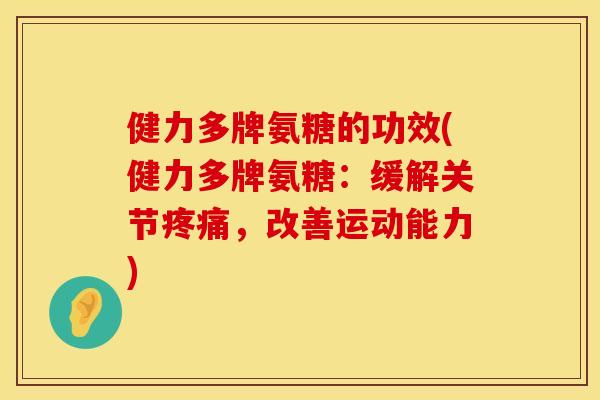 健力多牌氨糖的功效(健力多牌氨糖：缓解关节，改善运动能力)