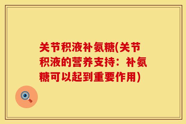 关节积液补氨糖(关节积液的营养支持：补氨糖可以起到重要作用)