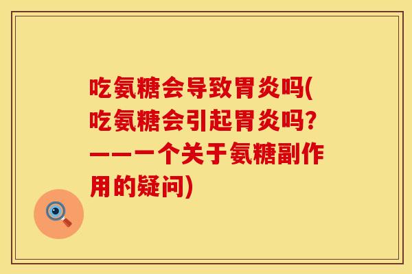 吃氨糖会导致吗(吃氨糖会引起吗?——一个关于氨糖副作用的疑问) 吃氨糖会导致吗(吃氨糖会引起吗?——一个关于氨糖副作用的疑问)