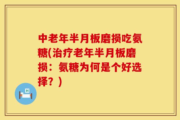 中老年磨损吃氨糖(老年磨损:氨糖为何是个好选择?) 中老年磨损吃氨糖(老年磨损:氨糖为何是个好选择?)