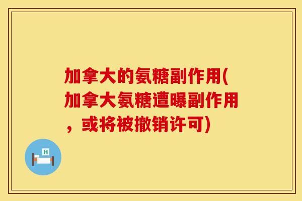 加拿大的氨糖副作用(加拿大氨糖遭曝副作用，或将被撤销许可)