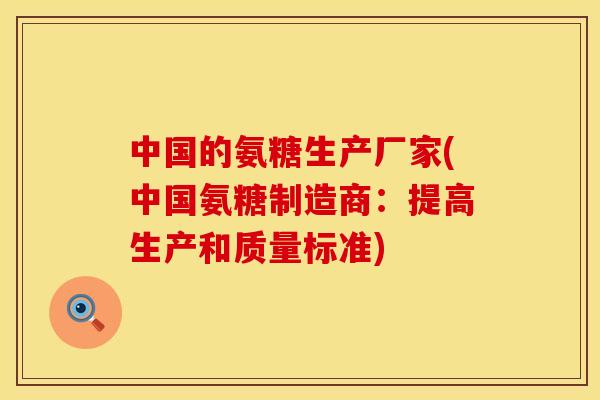 中国的氨糖生产厂家(中国氨糖制造商：提高生产和质量标准)