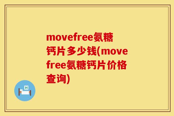 movefree氨糖钙片多少钱(movefree氨糖钙片价格查询)
