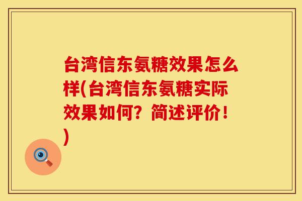 台湾信东氨糖效果怎么样(台湾信东氨糖实际效果如何？简述评价！)