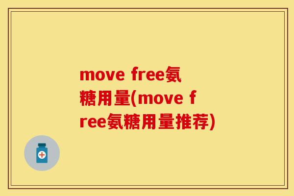 move free氨糖用量(move free氨糖用量推荐)
