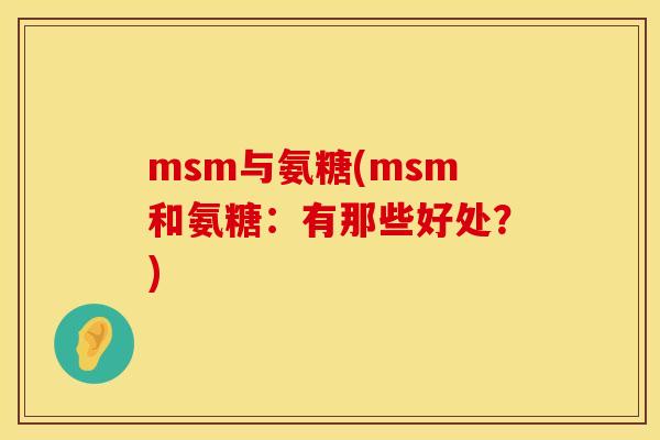 msm与氨糖(msm和氨糖:有那些好处?)