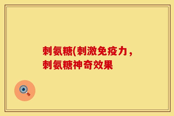 刺氨糖(刺激,刺氨糖神奇效果 刺氨糖(刺激,刺氨糖神奇效果