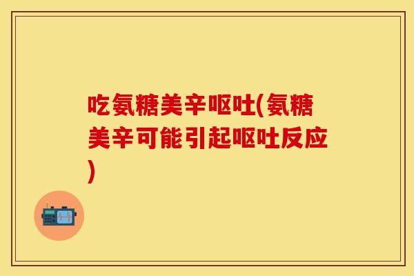 吃氨糖美辛(氨糖美辛可能引起反应) 吃氨糖美辛(氨糖美辛可能引起反应)