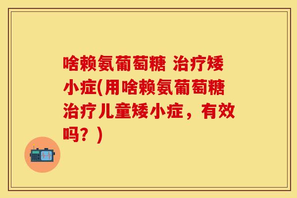 啥赖氨葡萄糖 矮小症(用啥赖氨葡萄糖儿童矮小症，有效吗？)