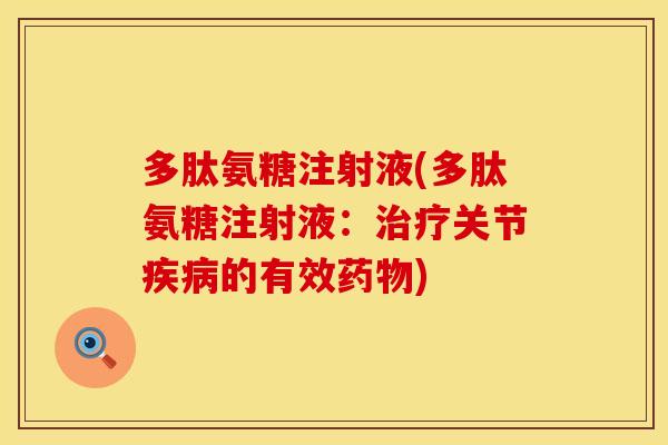 多肽氨糖注射液(多肽氨糖注射液:治疗关节疾病的有效药物)