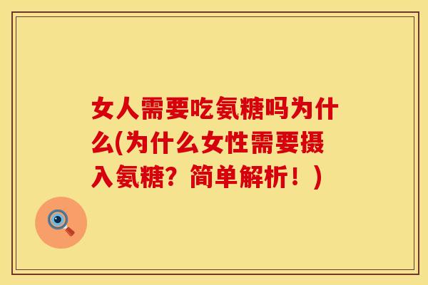 女人需要吃氨糖吗为什么(为什么女性需要摄入氨糖?简单解析!) 女人需要吃氨糖吗为什么(为什么女性需要摄入氨糖?简单解析!)