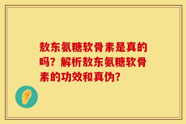 敖东氨糖软骨素是真的吗?解析敖东氨糖软骨素的功效和真伪? 敖东氨糖软骨素是真的吗?解析敖东氨糖软骨素的功效和真伪?