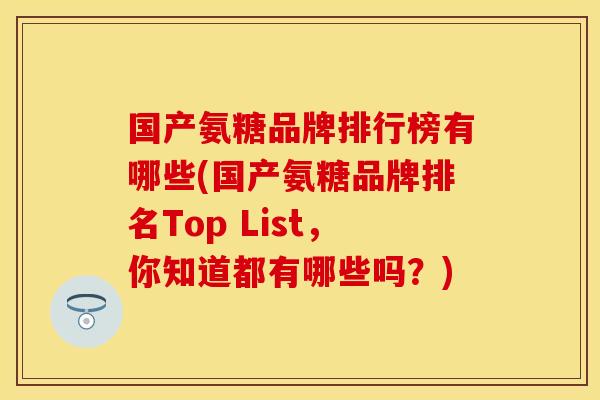 国产氨糖品牌排行榜有哪些(国产氨糖品牌排名Top List,你知道都有哪些吗?)