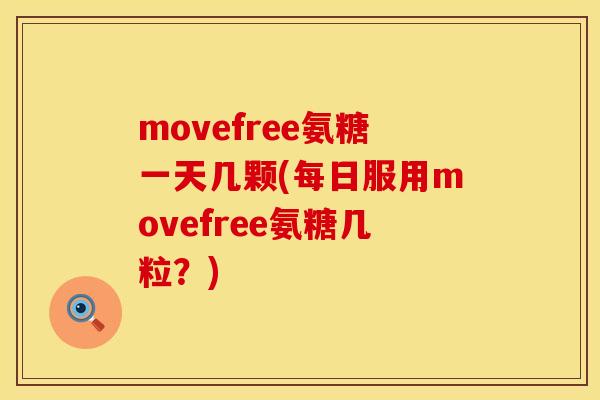 movefree氨糖一天几颗(每日服用movefree氨糖几粒?) movefree氨糖一天几颗(每日服用movefree氨糖几粒?)