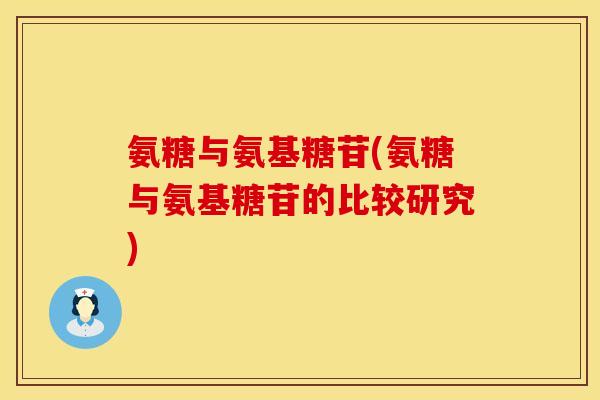 氨糖与氨基糖苷(氨糖与氨基糖苷的比较研究) 氨糖与氨基糖苷(氨糖与氨基糖苷的比较研究)
