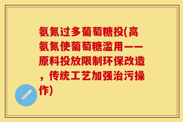 氨氮过多葡萄糖投(高氨氮使葡萄糖滥用——原料投放限制环保改造,传统工艺加强治污操作)