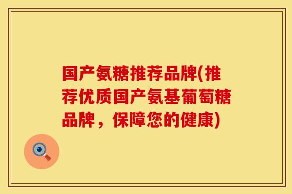 国产氨糖推荐品牌(推荐优质国产氨基葡萄糖品牌,保障您的健康)
