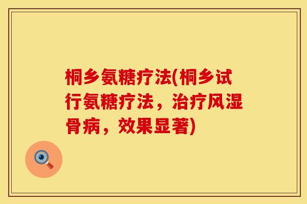 桐乡氨糖疗法(桐乡试行氨糖疗法,骨,效果显著) 桐乡氨糖疗法(桐乡试行氨糖疗法,骨,效果显著)