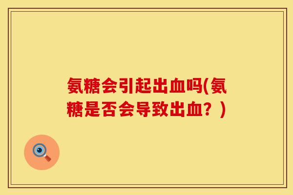 氨糖会引起出血吗(氨糖是否会导致出血?)