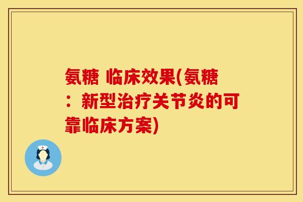 氨糖 临床效果(氨糖：新型的可靠临床方案)