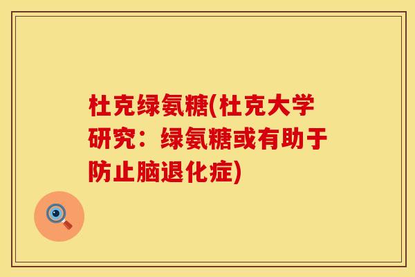 杜克绿氨糖(杜克大学研究：绿氨糖或有助于防止脑退化症)