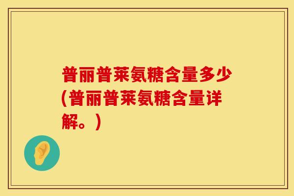 普丽普莱氨糖含量多少(普丽普莱氨糖含量详解。)