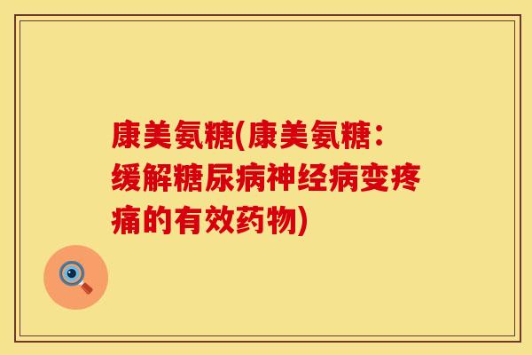 康美氨糖(康美氨糖：缓解变的有效)