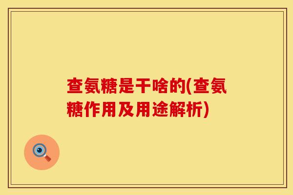 查氨糖是干啥的(查氨糖作用及用途解析)