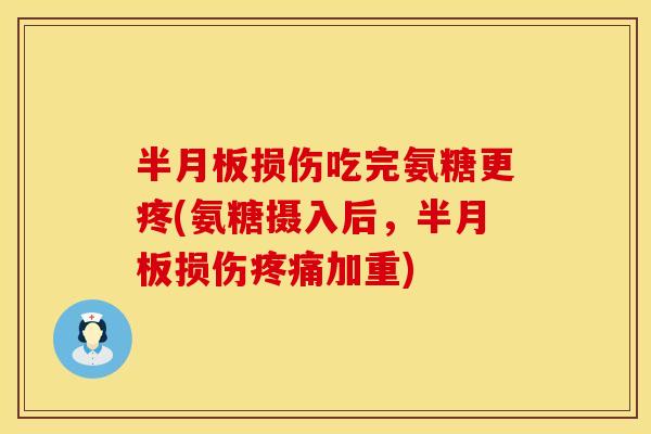 损伤吃完氨糖更疼(氨糖摄入后，损伤加重)