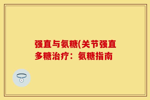 强直与氨糖(关节强直多糖治疗：氨糖指南