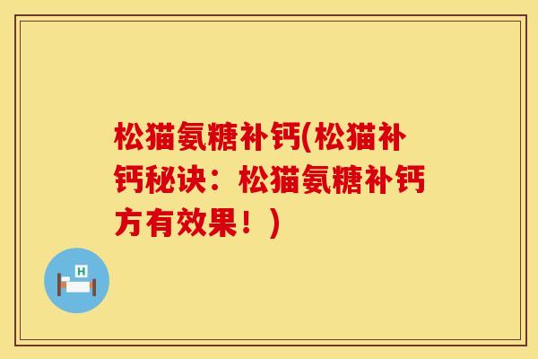 松猫氨糖补钙(松猫补钙秘诀:松猫氨糖补钙方有效果!)