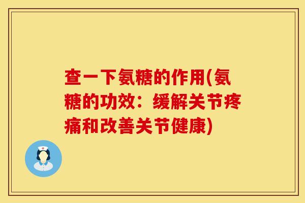 查一下氨糖的作用(氨糖的功效:缓解关节和改善关节健康) 查一下氨糖的作用(氨糖的功效:缓解关节和改善关节健康)