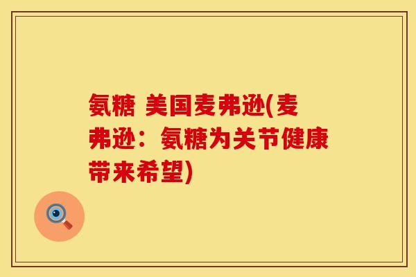 氨糖 美国麦弗逊(麦弗逊:氨糖为关节健康带来希望)