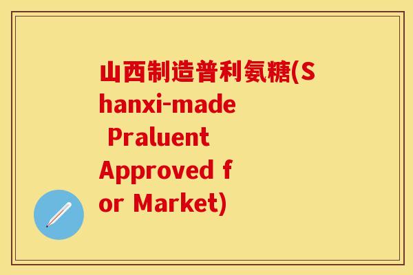 山西制造普利氨糖(Shanxi-made Praluent Approved for Market)