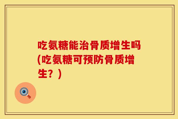 吃氨糖能吗(吃氨糖可?) 吃氨糖能吗(吃氨糖可?)