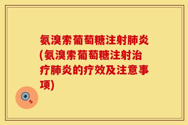 氨溴索葡萄糖注射炎(氨溴索葡萄糖注射炎的疗效及注意事项) 氨溴索葡萄糖注射炎(氨溴索葡萄糖注射炎的疗效及注意事项)