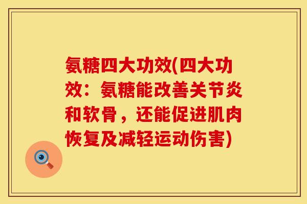 氨糖四大功效(四大功效：氨糖能改善关节炎和软骨，还能促进肌肉恢复及减轻运动伤害)