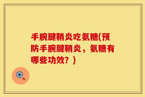 手腕腱鞘炎吃氨糖(预防手腕腱鞘炎，氨糖有哪些功效？)